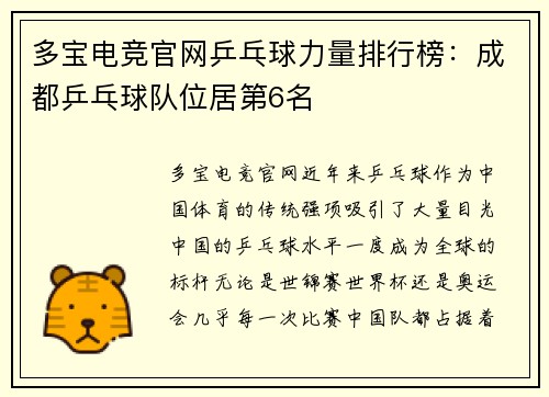 多宝电竞官网乒乓球力量排行榜：成都乒乓球队位居第6名