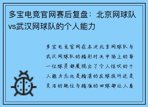 多宝电竞官网赛后复盘：北京网球队vs武汉网球队的个人能力