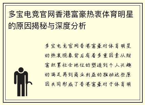 多宝电竞官网香港富豪热衷体育明星的原因揭秘与深度分析