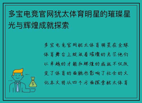 多宝电竞官网犹太体育明星的璀璨星光与辉煌成就探索