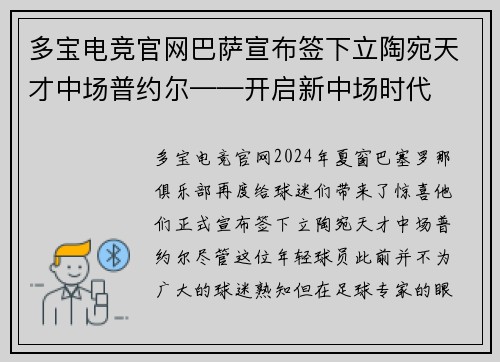 多宝电竞官网巴萨宣布签下立陶宛天才中场普约尔——开启新中场时代