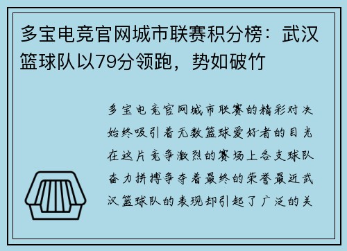 多宝电竞官网城市联赛积分榜：武汉篮球队以79分领跑，势如破竹