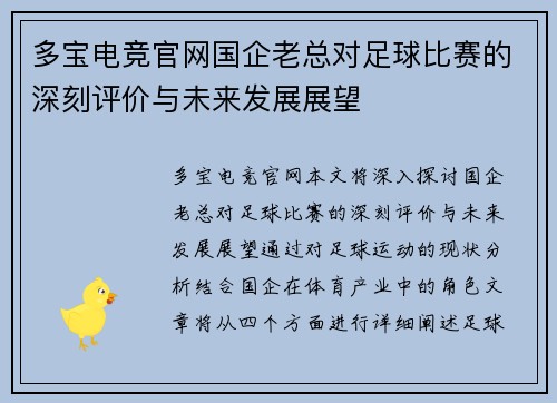 多宝电竞官网国企老总对足球比赛的深刻评价与未来发展展望