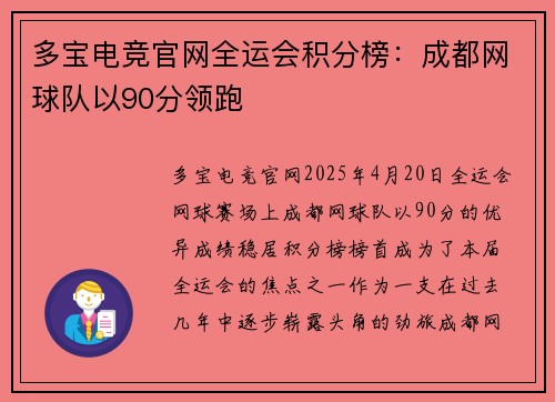 多宝电竞官网全运会积分榜：成都网球队以90分领跑