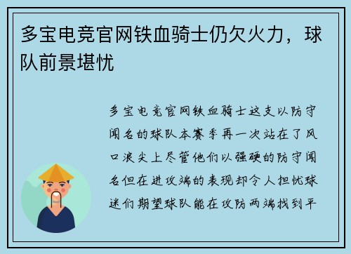 多宝电竞官网铁血骑士仍欠火力，球队前景堪忧