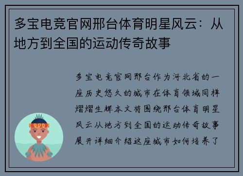 多宝电竞官网邢台体育明星风云：从地方到全国的运动传奇故事