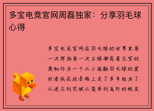多宝电竞官网周磊独家：分享羽毛球心得