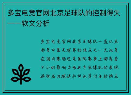 多宝电竞官网北京足球队的控制得失——软文分析