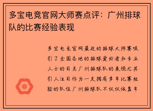 多宝电竞官网大师赛点评：广州排球队的比赛经验表现