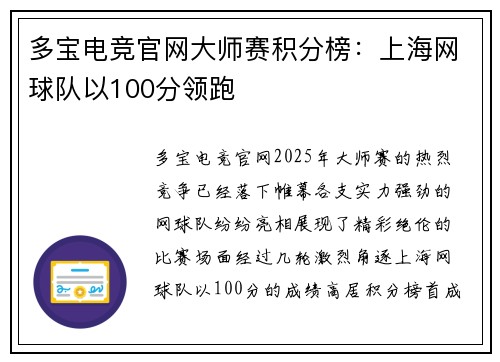 多宝电竞官网大师赛积分榜：上海网球队以100分领跑