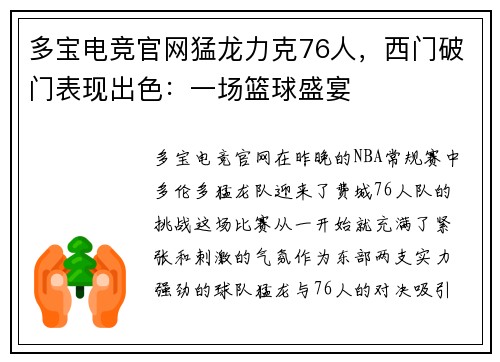 多宝电竞官网猛龙力克76人，西门破门表现出色：一场篮球盛宴