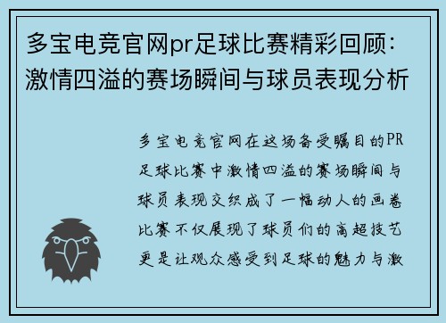 多宝电竞官网pr足球比赛精彩回顾：激情四溢的赛场瞬间与球员表现分析