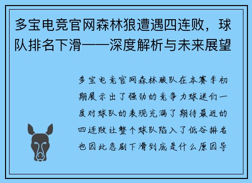 多宝电竞官网森林狼遭遇四连败，球队排名下滑——深度解析与未来展望