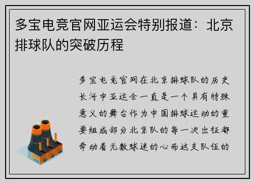 多宝电竞官网亚运会特别报道：北京排球队的突破历程