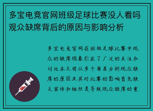 多宝电竞官网班级足球比赛没人看吗观众缺席背后的原因与影响分析