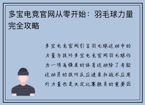 多宝电竞官网从零开始：羽毛球力量完全攻略