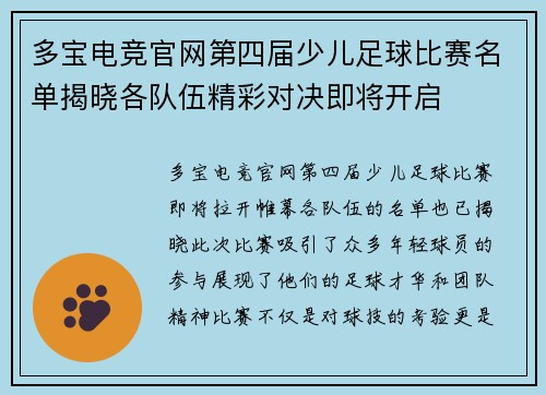 多宝电竞官网第四届少儿足球比赛名单揭晓各队伍精彩对决即将开启