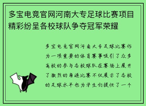 多宝电竞官网河南大专足球比赛项目精彩纷呈各校球队争夺冠军荣耀
