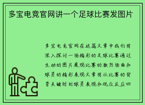 多宝电竞官网讲一个足球比赛发图片