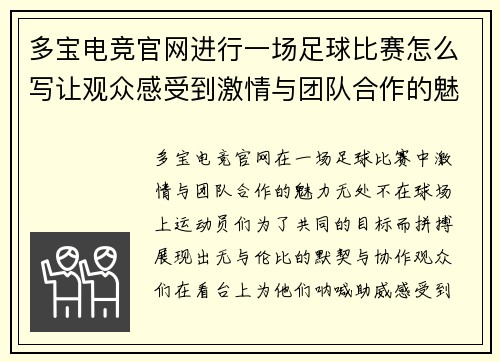 多宝电竞官网进行一场足球比赛怎么写让观众感受到激情与团队合作的魅力