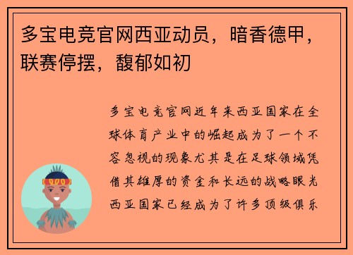 多宝电竞官网西亚动员，暗香德甲，联赛停摆，馥郁如初