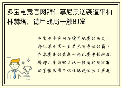 多宝电竞官网拜仁慕尼黑逆袭逼平柏林赫塔，德甲战局一触即发