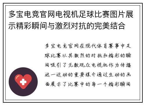 多宝电竞官网电视机足球比赛图片展示精彩瞬间与激烈对抗的完美结合