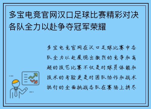 多宝电竞官网汉口足球比赛精彩对决各队全力以赴争夺冠军荣耀