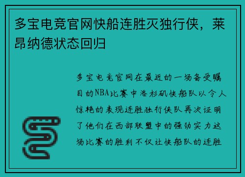 多宝电竞官网快船连胜灭独行侠，莱昂纳德状态回归