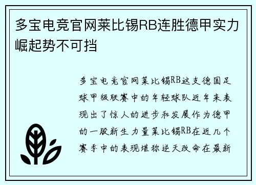 多宝电竞官网莱比锡RB连胜德甲实力崛起势不可挡