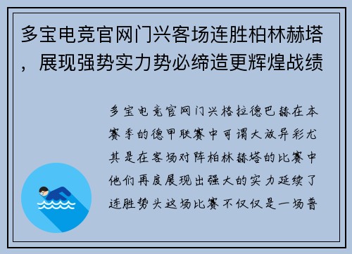 多宝电竞官网门兴客场连胜柏林赫塔，展现强势实力势必缔造更辉煌战绩