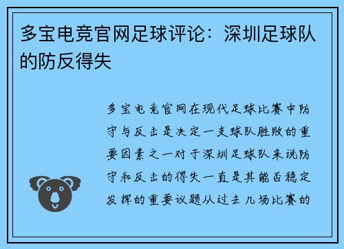 多宝电竞官网足球评论：深圳足球队的防反得失