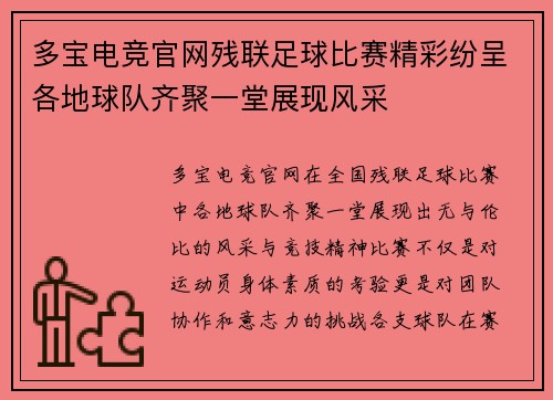 多宝电竞官网残联足球比赛精彩纷呈各地球队齐聚一堂展现风采