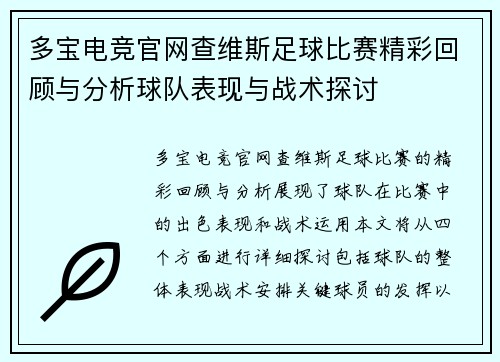 多宝电竞官网查维斯足球比赛精彩回顾与分析球队表现与战术探讨