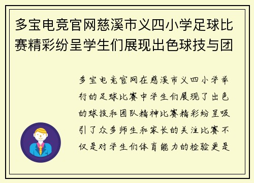 多宝电竞官网慈溪市义四小学足球比赛精彩纷呈学生们展现出色球技与团队精神