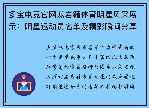 多宝电竞官网龙岩籍体育明星风采展示：明星运动员名单及精彩瞬间分享