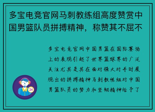 多宝电竞官网马刺教练组高度赞赏中国男篮队员拼搏精神，称赞其不屈不挠的奋斗意志