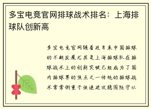 多宝电竞官网排球战术排名：上海排球队创新高