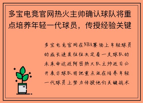 多宝电竞官网热火主帅确认球队将重点培养年轻一代球员，传授经验关键战术