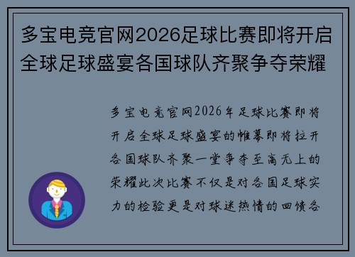 多宝电竞官网2026足球比赛即将开启全球足球盛宴各国球队齐聚争夺荣耀