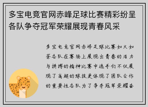 多宝电竞官网赤峰足球比赛精彩纷呈各队争夺冠军荣耀展现青春风采