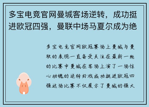 多宝电竞官网曼城客场逆转，成功挺进欧冠四强，曼联中场马夏尔成为绝杀英雄
