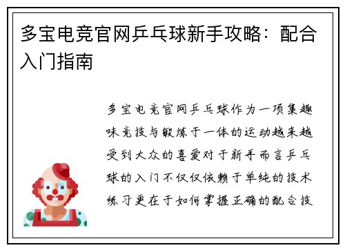 多宝电竞官网乒乓球新手攻略：配合入门指南