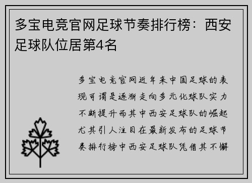 多宝电竞官网足球节奏排行榜：西安足球队位居第4名