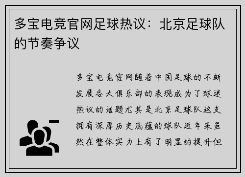 多宝电竞官网足球热议：北京足球队的节奏争议