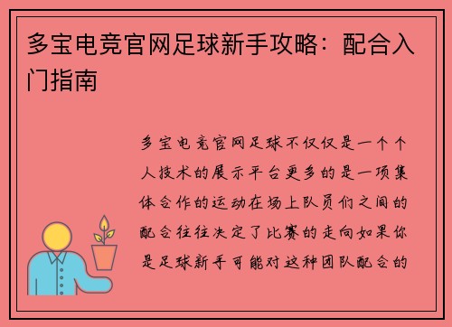 多宝电竞官网足球新手攻略：配合入门指南