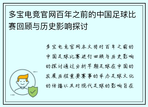 多宝电竞官网百年之前的中国足球比赛回顾与历史影响探讨