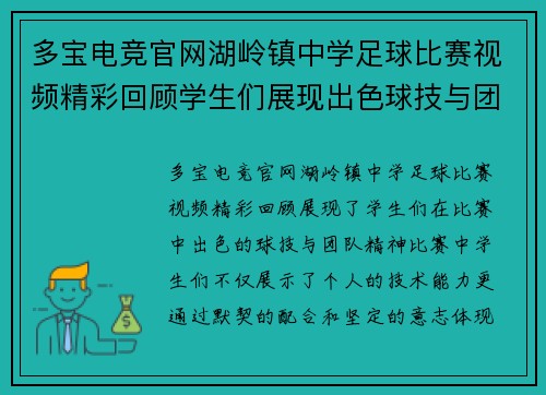 多宝电竞官网湖岭镇中学足球比赛视频精彩回顾学生们展现出色球技与团队精神