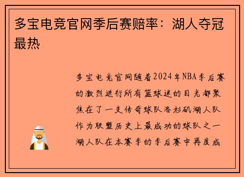 多宝电竞官网季后赛赔率：湖人夺冠最热
