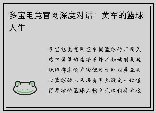 多宝电竞官网深度对话：黄军的篮球人生